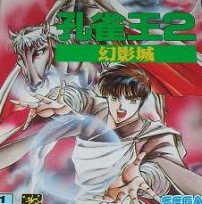 孔雀王２幻影城 メガドライブ 昔懐かしのファミコン セガ